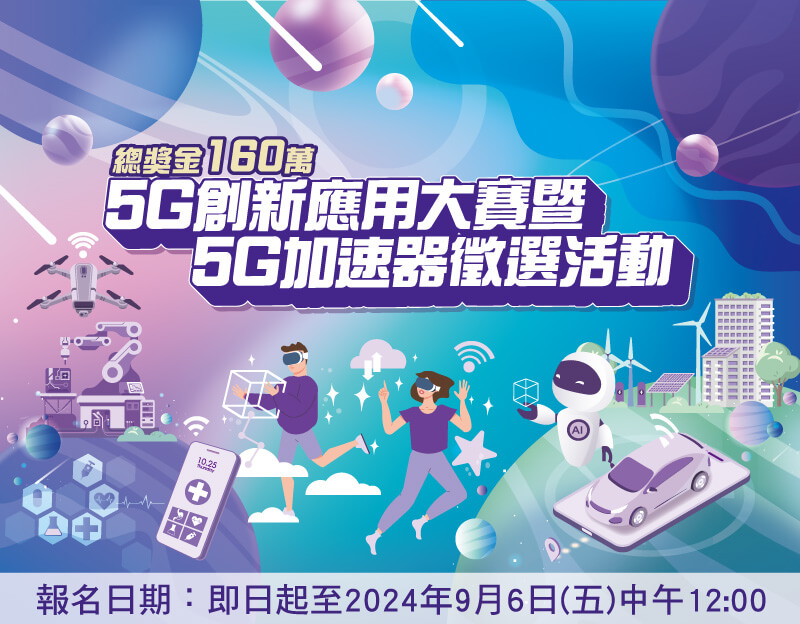 2024 中華電信5G創新應用大賽暨5G加速器徵選活動