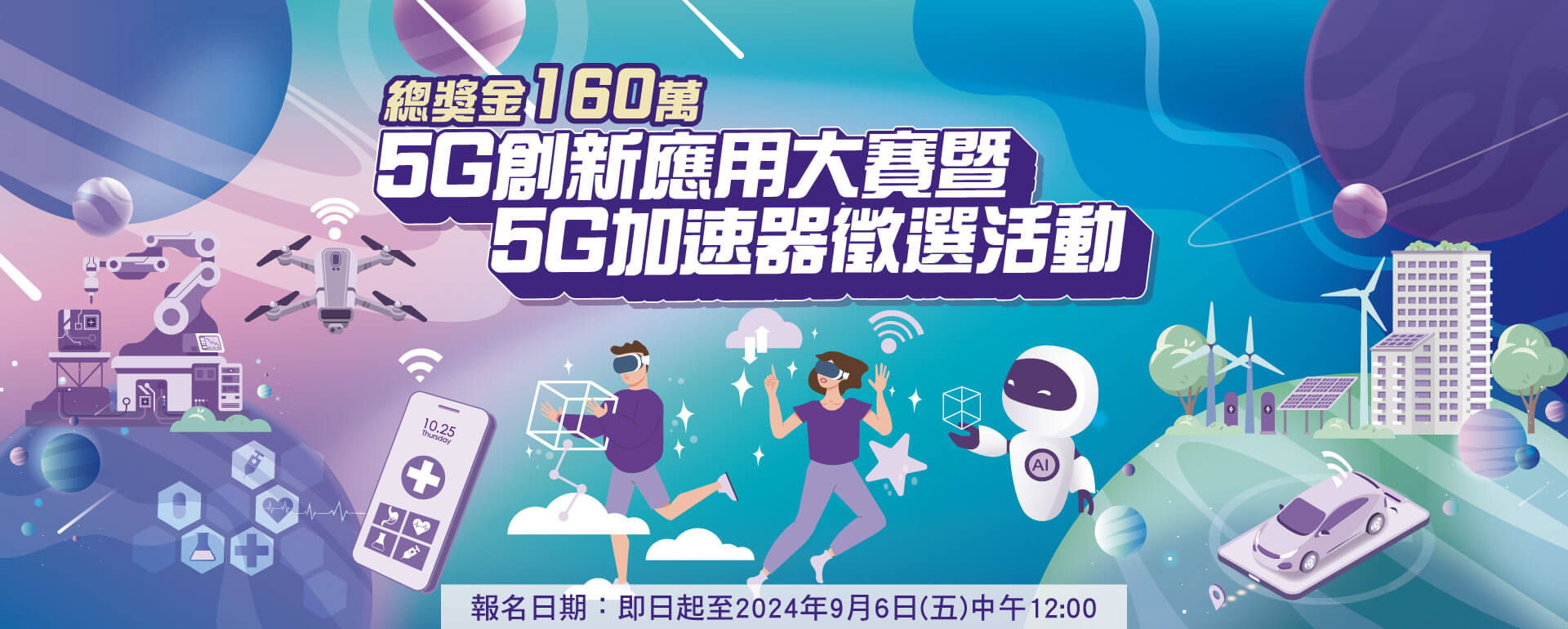 2024 中華電信5G創新應用大賽暨5G加速器徵選活動
